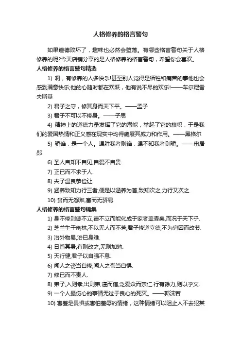 人格修养的格言警句