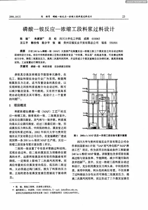 磷酸一铵反应——浓缩工段料浆过料设计