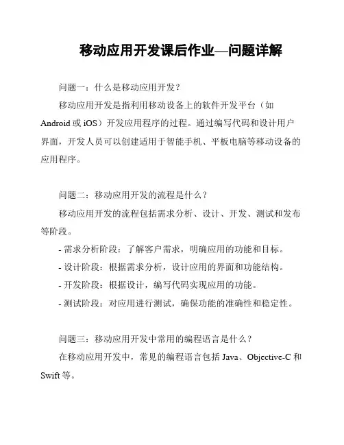 移动应用开发课后作业—问题详解
