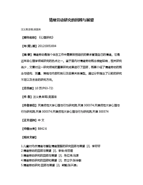 情绪劳动研究的回顾与展望