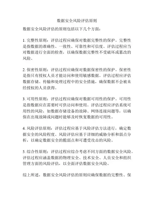 数据安全风险评估原则