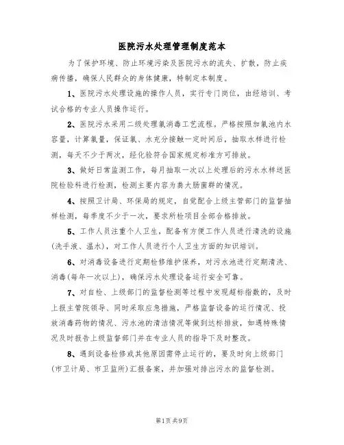 医院污水处理管理制度范本（三篇）