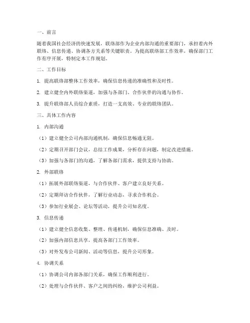 联络部工作规划