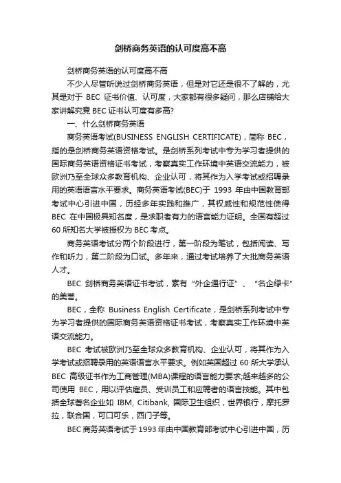 剑桥商务英语的认可度高不高