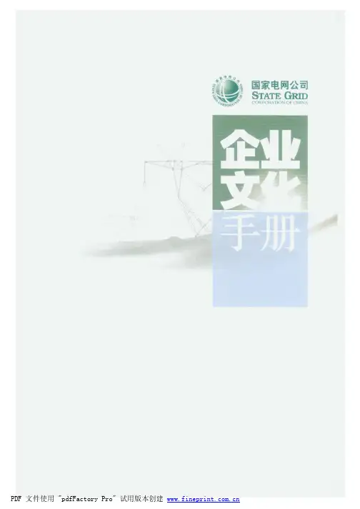 国家电网企业文化