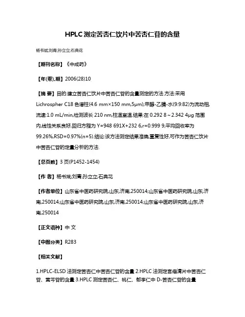 HPLC测定苦杏仁饮片中苦杏仁苷的含量
