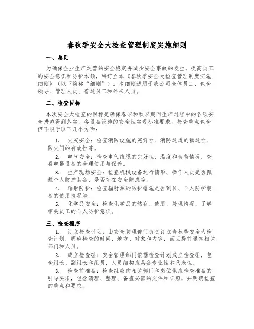 春秋季安全大检查管理制度实施细则