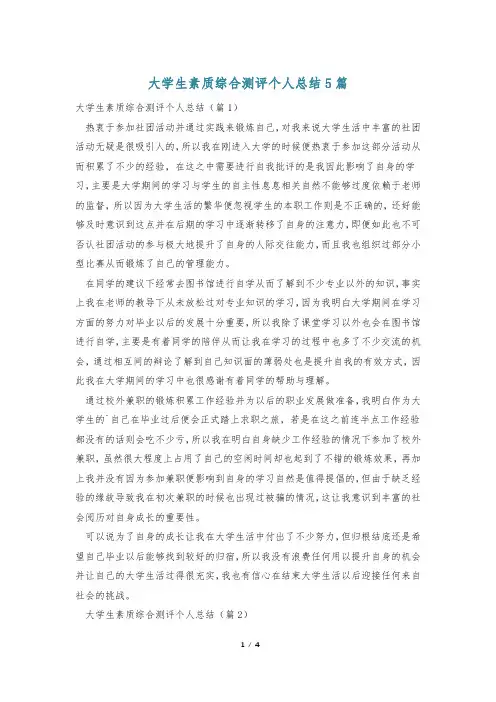 大学生素质综合测评个人总结5篇