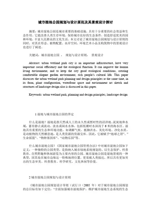 城市湿地公园规划与设计原则及其景观设计探讨