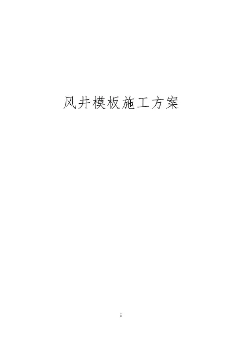 风井模板施工方案