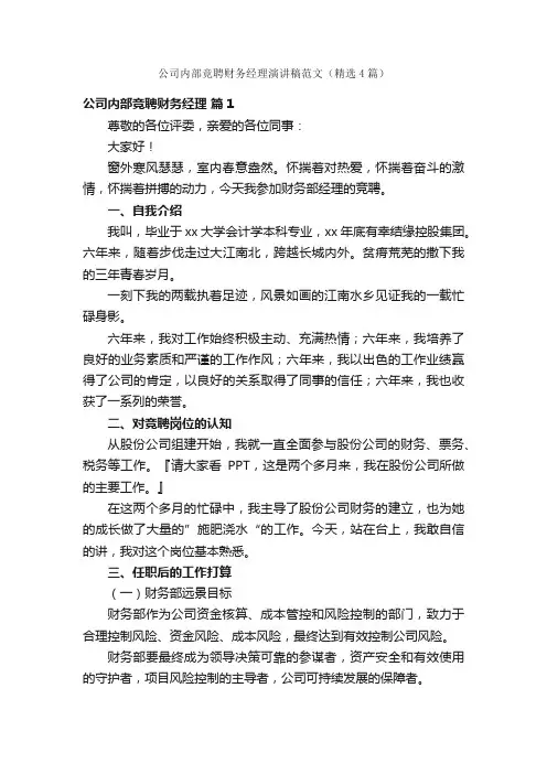 公司内部竞聘财务经理演讲稿范文（精选4篇）
