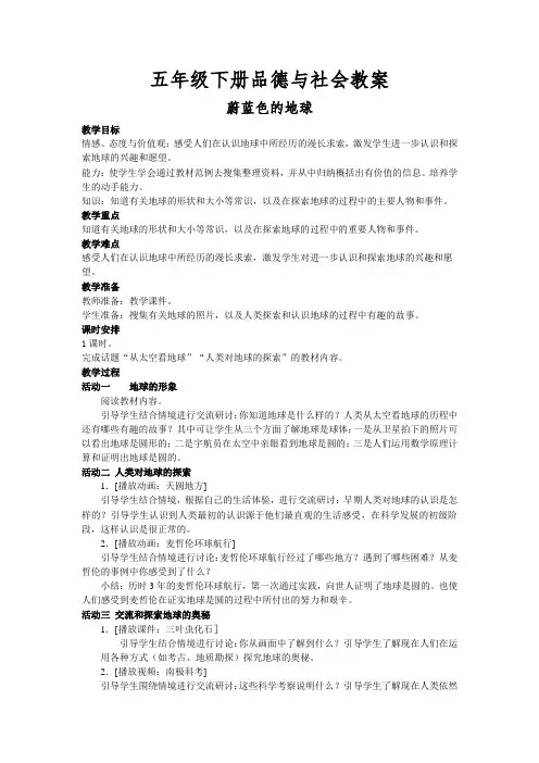 五年级下册品德与社会 蔚蓝色的地球 教案