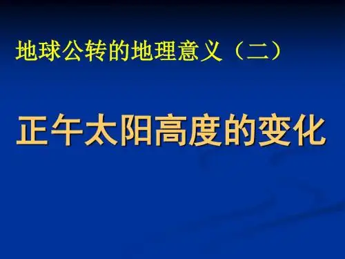 正午太阳高度角的变化 PPT课件 中图版