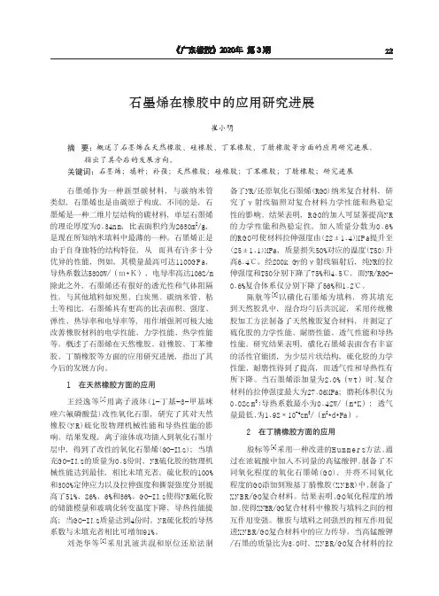 石墨烯在橡胶中的应用研究进展