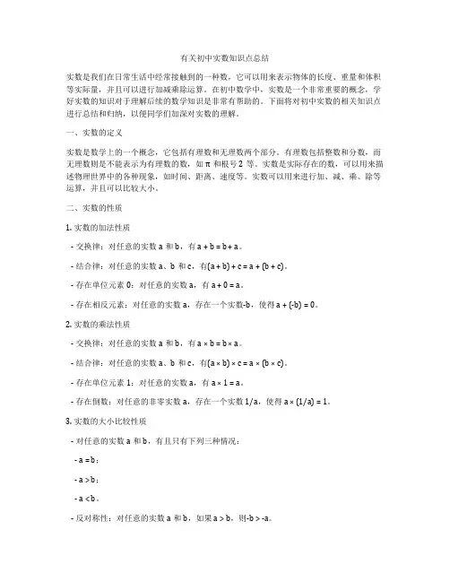 有关初中实数知识点总结