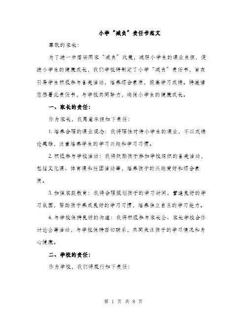 小学“减负”责任书范文（三篇）