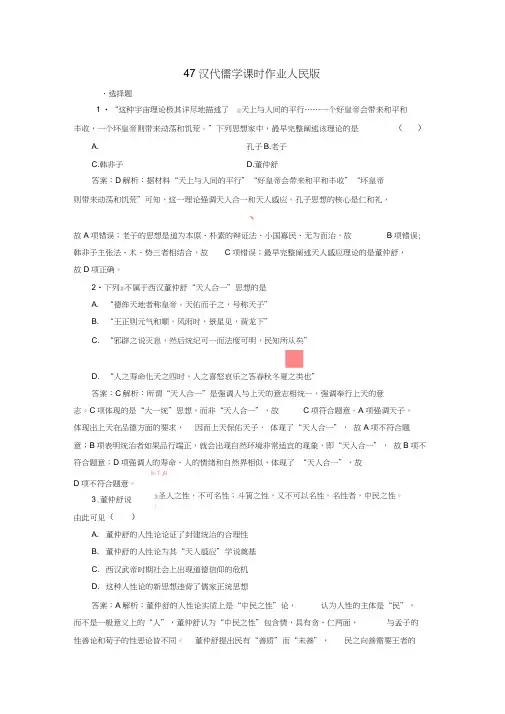 2018年高考历史一轮复习第十二单元中国传统文化主流思想的演变和古代中国的科技与文艺47汉代