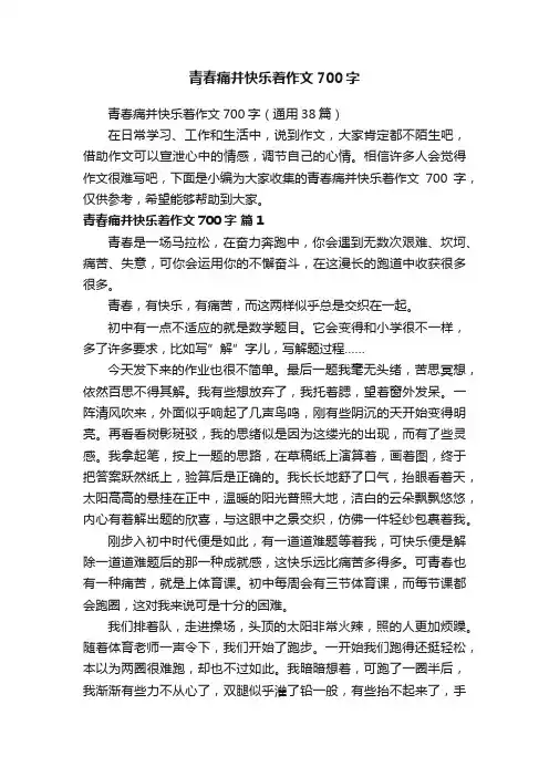 青春痛并快乐着作文700字（通用38篇）