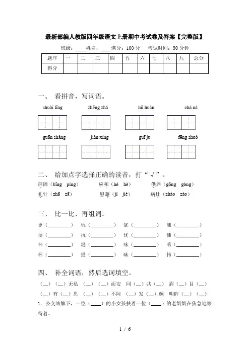 最新部编人教版四年级语文上册期中考试卷及答案【完整版】