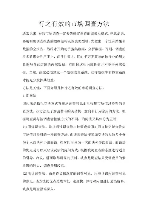 行之有效的市场调查方法