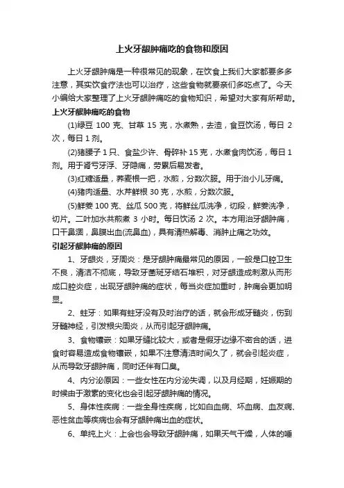 上火牙龈肿痛吃的食物和原因