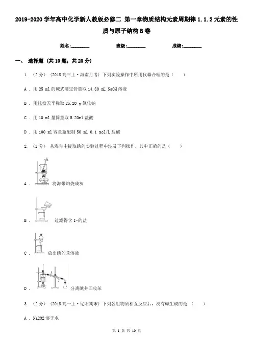2019-2020学年高中化学新人教版必修二 第一章物质结构元素周期律1.1.2元素的性质与原子结构B卷
