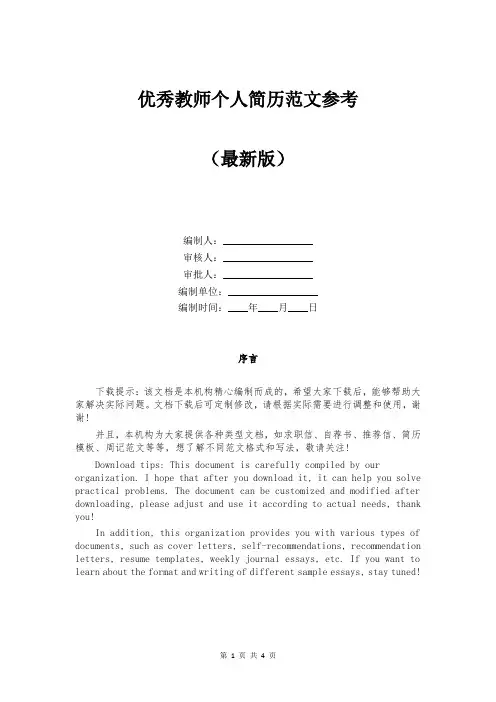 优秀教师个人简历范文参考
