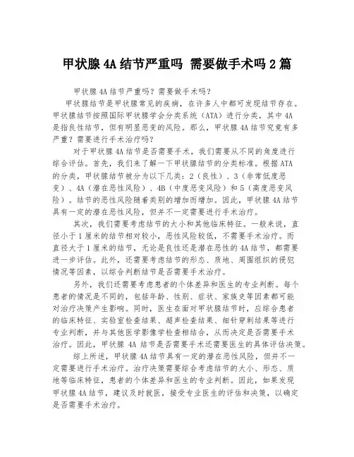 甲状腺4A结节严重吗 需要做手术吗