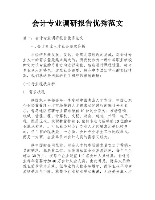 会计专业调研报告优秀范文