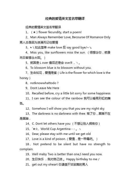 经典的爱情英文签名带翻译