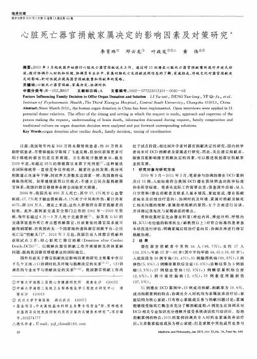 心脏死亡器官捐献家属决定的影响因素及对策研究