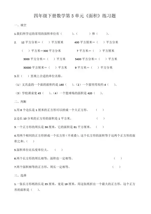 人教版小学三年级下册数学第五单元《面积》练习题