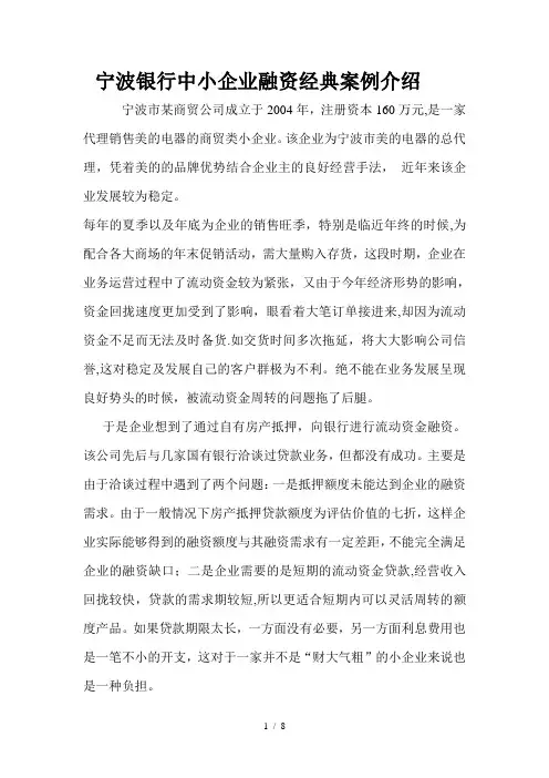 宁波银行中小企业融资经典案例介绍