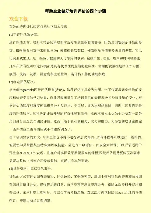 帮助企业做好培训评估的四个步骤