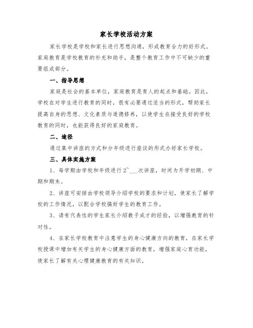 家长学校活动方案（4篇）