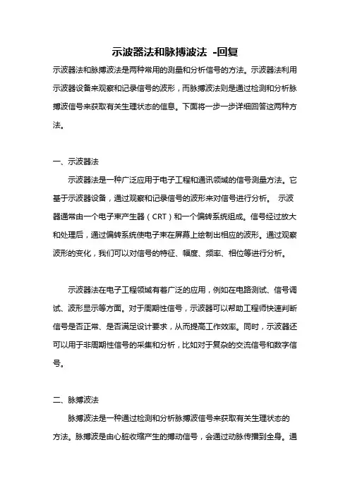 示波器法和脉搏波法 -回复