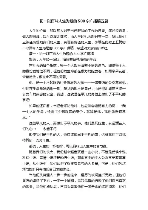 初一以百味人生为题的500字广播稿五篇