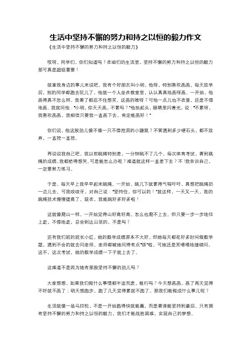 生活中坚持不懈的努力和持之以恒的毅力作文
