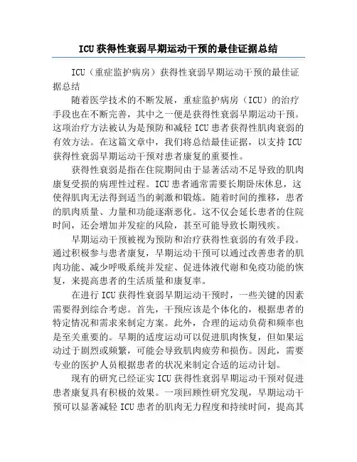 ICU获得性衰弱早期运动干预的最佳证据总结