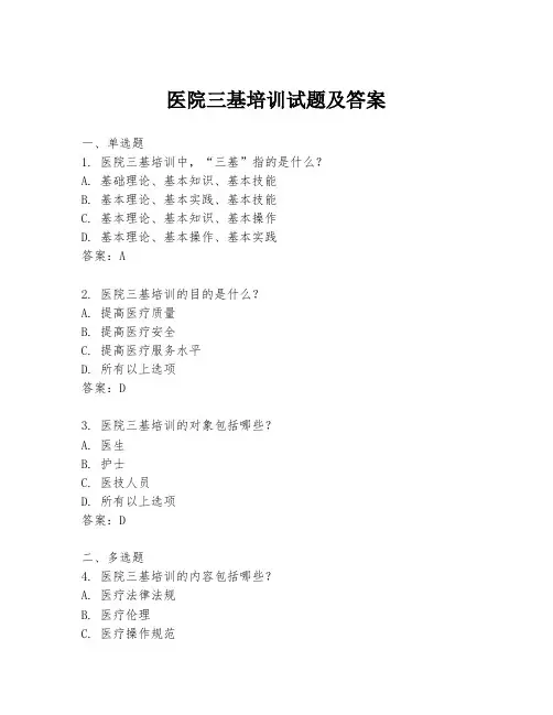 医院三基培训试题及答案