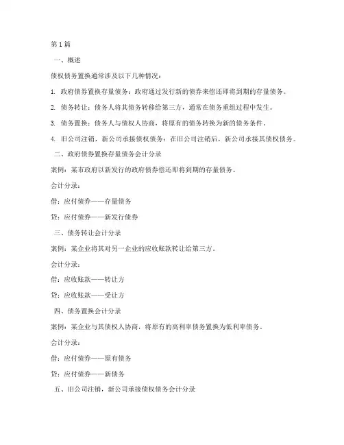 债权债务置换会计分录(3篇)