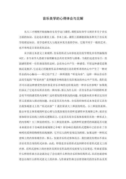 音乐美学的心得体会与见解