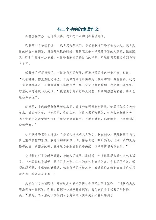有三个动物的童话作文