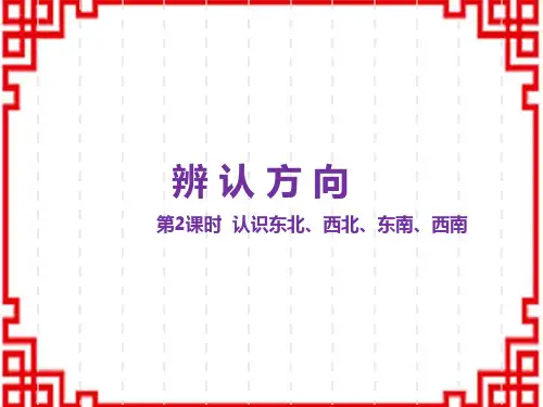 冀教版小学三年级下册数学精品教学课件 第3单元 辨认方向 第2课时 认识东北、西北、东南、西南