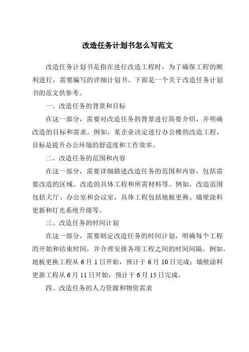 改造任务计划书怎么写范文
