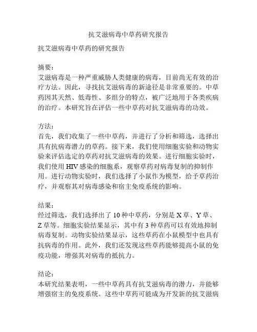 抗艾滋病毒中草药研究报告