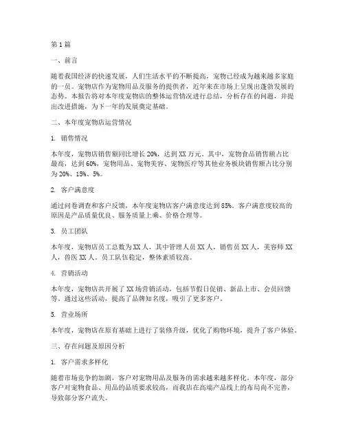 宠物店年底总结报告范文(3篇)