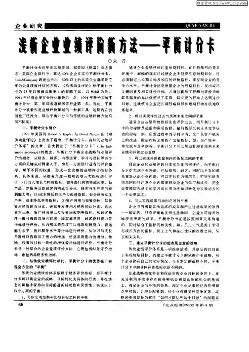 浅析企业业绩评价新方法—平衡计分卡