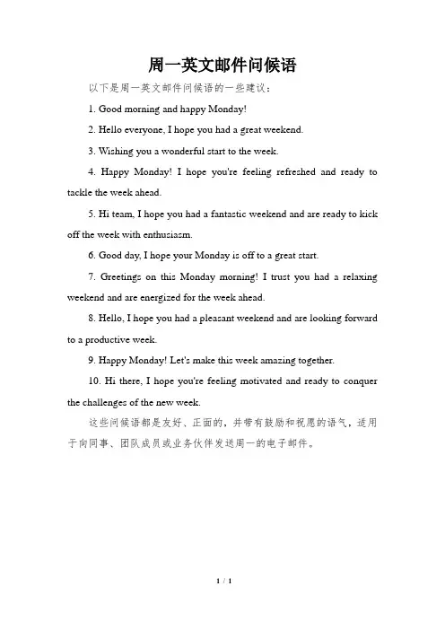 周一英文邮件问候语