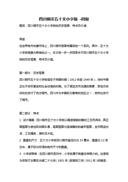 四川铜币五十文小字版 -回复